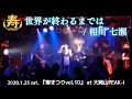 相川七瀬ver.「世界が終わるまでは」をバンドで演奏してみた!(Cover by 寿んぐ) - 2020.1 Live Performance