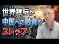 【異例】世界銀行が中国への融資停止…なぜ今、この決断に踏み切ったのか？(EP-618)