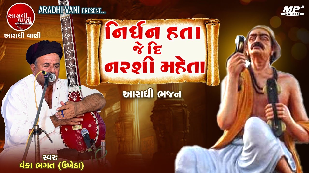 નિર્ધન હતા જે દિ નરશી મહેતા , વંકા ભગત (ઉખેડા) @AradhiVani #આરાધીભજન #aradhibhajan #આરાધીવાણી