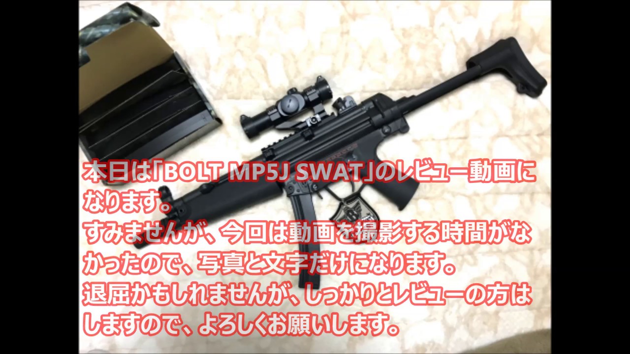BOLT MP5J SWAT レビュー（購入した方はできれば見てください） - YouTube