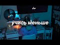 КАК УЧИТЬСЯ МЕНЬШЕ, НО ЛУЧШЕ