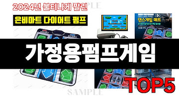 2024년 현재 가장 많이 팔린 가정용펌프게임 TOP5 고민말고 이거 사세요