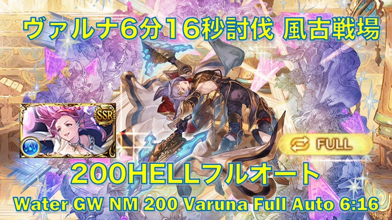 [グラブル]ヴァルナ6分16秒討伐 水古戦場200HELLフルオート  [GBF] Water GW NM 200 Varuna Full Auto 6:16
