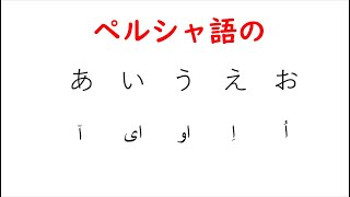 はじめてのイラン国語(ペルシャ語)書き方・読み方 Amazon.co.jp: はじめてのイラン国語(ペルシャ語)書き方・読み方