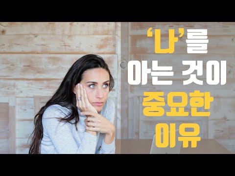 [6분 꿀맛] 나를 아는 것의 중요성 (자기계발, 동기부여, 나, 변화, 성장, 성공)