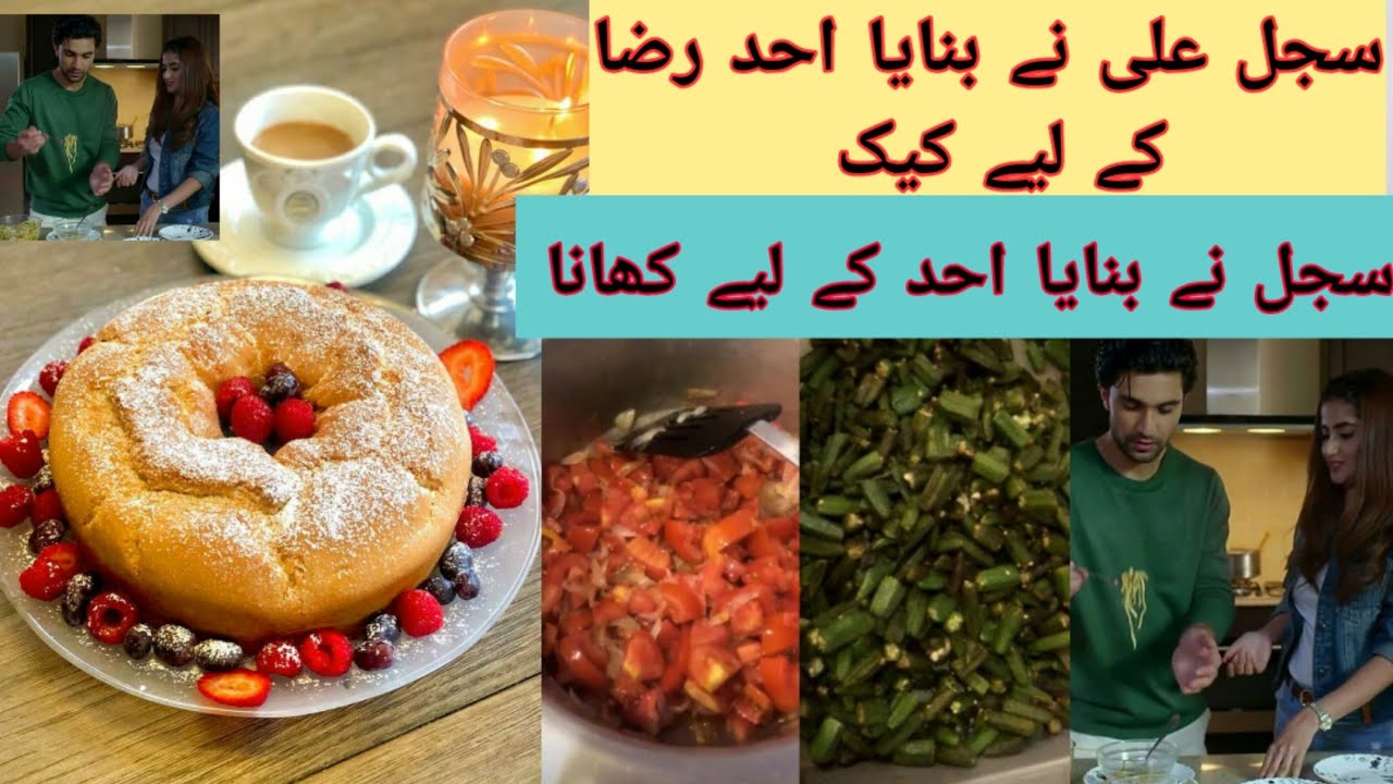 Sajal ali Bakes cake for ahad raza | sajal ali cooks food for ahad raza ...