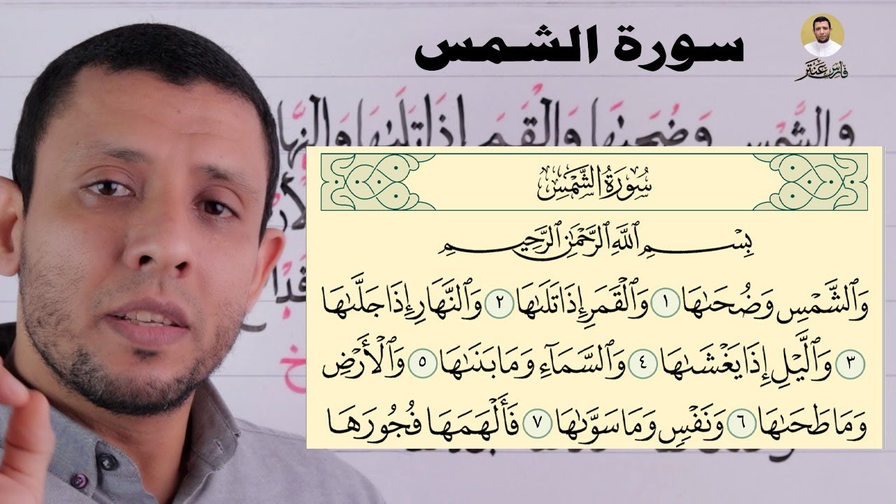 تعلم قراءة سورة الشمس وتعلم الوقف على المد الطبيعي والإقلاب والإخفاء الشفوي التتجويد للمبتدئين