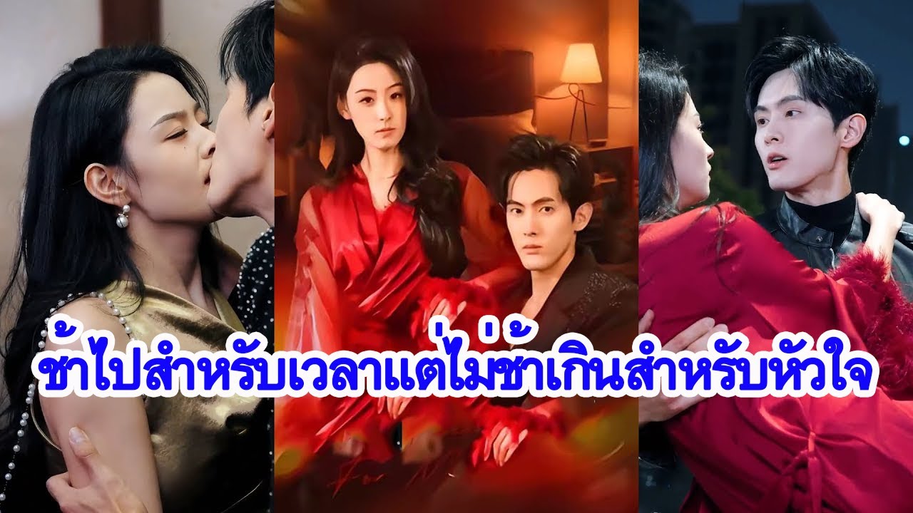 เมื่อรักมาถึงช้าไปหลายปี หัวใจที่เคยพลาดยังมีโอกาสเริ่มใหม่ไหม