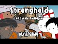 Stronghold на пальцах | Мудреныч | Игры на пальцах | Stronghold Crusader