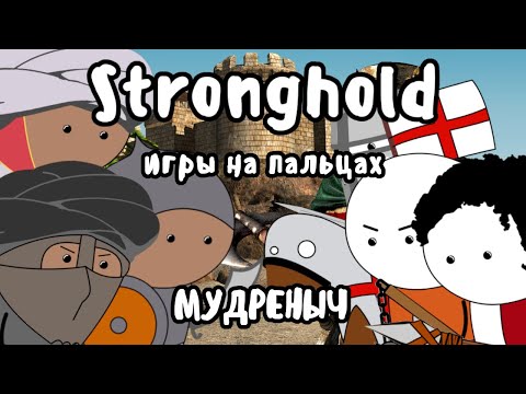 Видео: Stronghold на пальцах | Мудреныч | Игры на пальцах | Stronghold Crusader