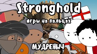 Stronghold на пальцах | Мудреныч | Игры на пальцах | Stronghold Crusader видео