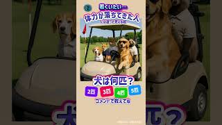 若くいたい…体力が落ちてきた人には99%犬が違って見える絵