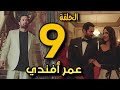 مسلسل عمر أفندي الحلقة 9 عمر أفندي الحرامي الشريف يواجه الانجليز وينقذ حياة صديقه 