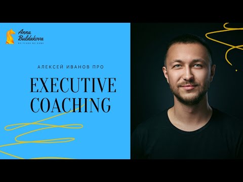 Из дизайнера в коуча: Алексей Иванов про навыки и ценообразование в executive coaching