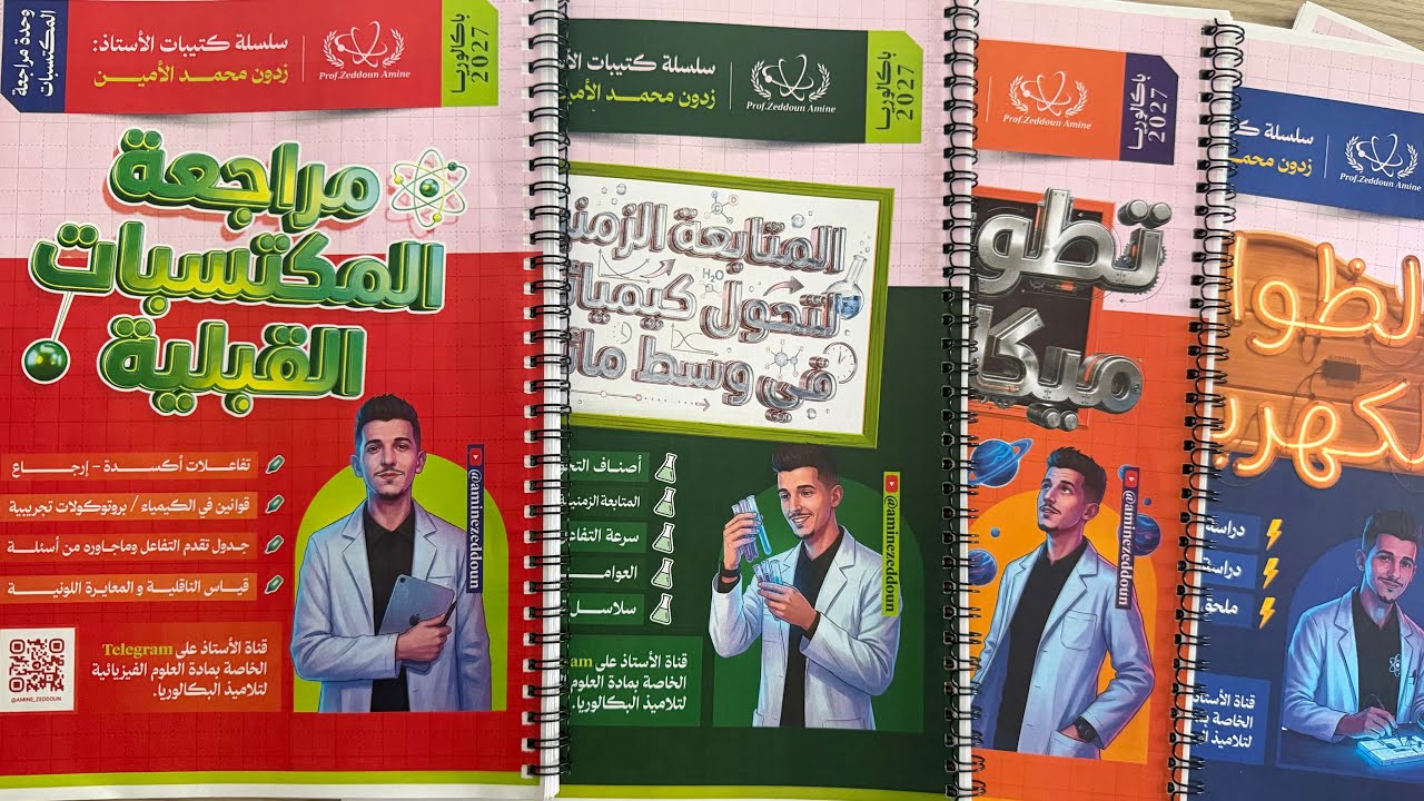 كتيبات الأستاذ زدون محمد الأمين| بكالوريا 2027