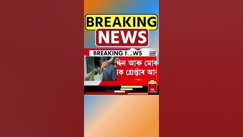 Nagaon ত বাংলাদেশী পৰ্ণ পেজেত অসমীয়া যুৱতীৰ গোপন ভিডিঅ' আপলোড কৰা দুই যুৱকক গ্ৰেপ্তাৰ #shorts
