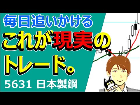 事実：毎日追いかけるのが現実的なトレード。5631 日本製鋼【株タツ】