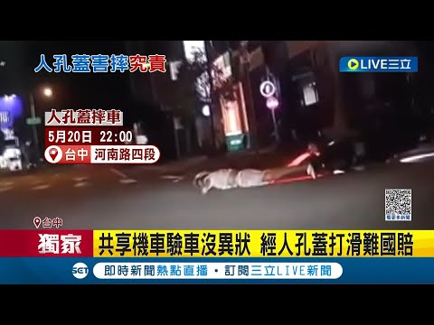 #三立獨家 騎車居然摔到破相...騎士騎共享機車經人孔蓋"滑摔" 牙摔斷.嘴舌縫餘30針! 共享機車驗車沒異狀 經人孔蓋打滑難國賠｜【LIVE大現場】20230807｜三立新聞台