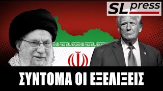 Σταύρος Λυγερός - Μπορεί ο Τραμπ να ανατρέψει το καθεστώς του Ιράν;