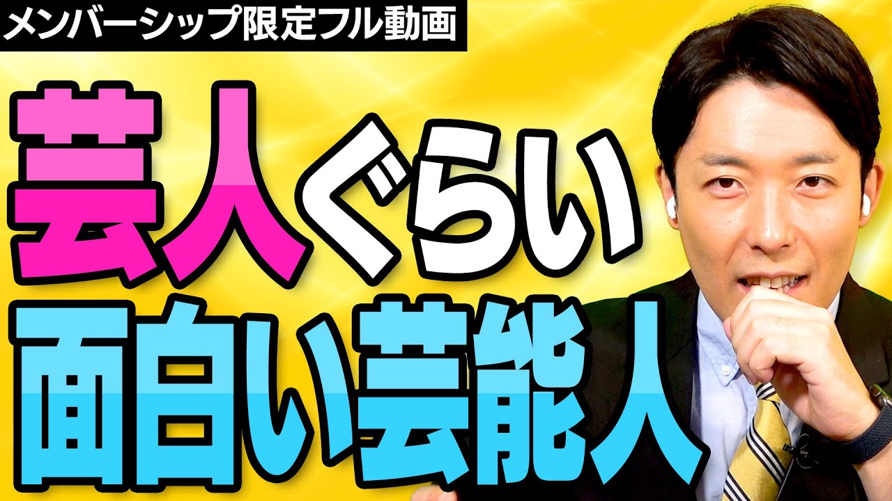 芸人じゃないのに芸人ぐらい面白い芸能人