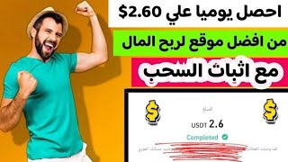 افضل موقع لربح المال على الإنترنت احصل يومياً على 2.60$ مع اثبات السحب|الربح من الانترنت للمبتدئين