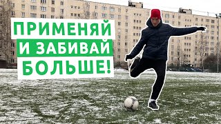 картинка: Забивай больше голов в футболе с этими простыми советами!