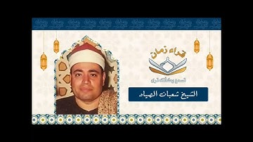 فضيله الشيخ شعبان عبد العزيز الصياد تلاوه الزخرف والدخان والضحي