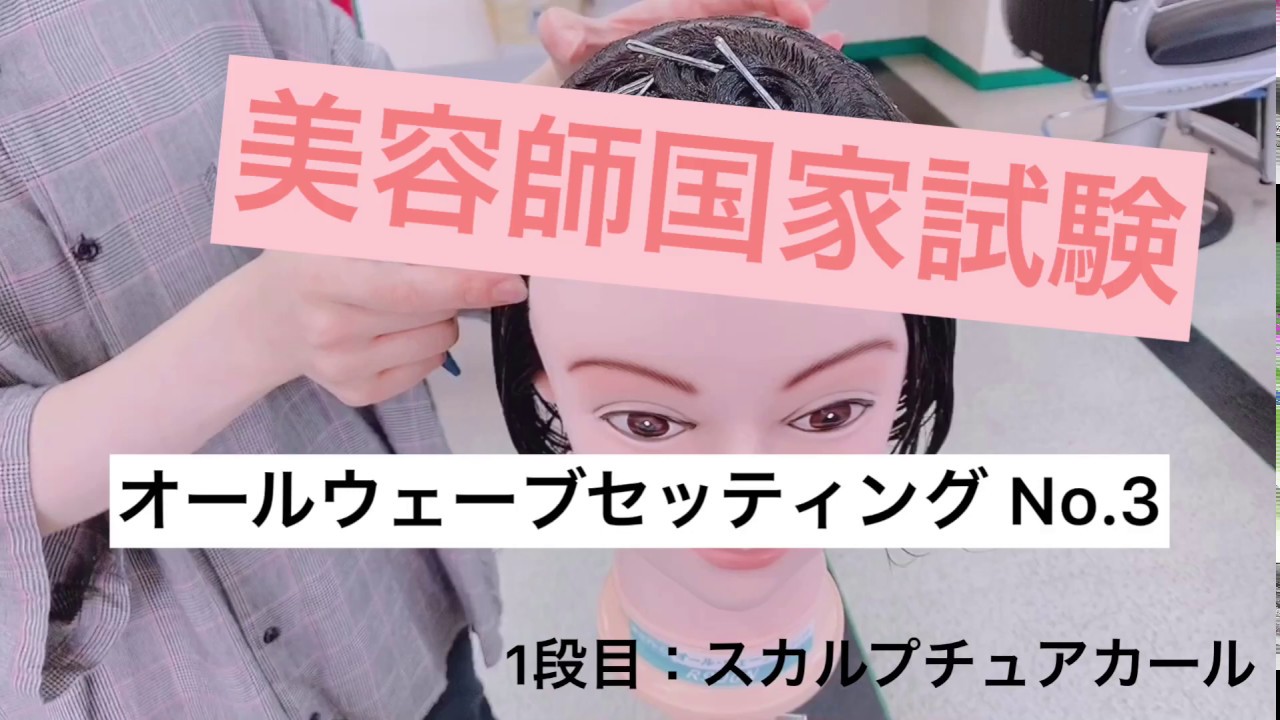 トータルビューティー】美容師国家試験 オールウェーブ③一段目