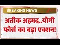 Atiq Ahmed Big News : अतीक अहमद..योगी फोर्स का बड़ा एक्शन! | CM Yogi | Akhilesh Yadav