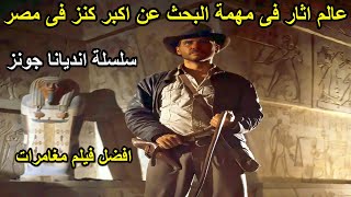 عالم اثار بيقوم بمغامرات فى مصر ملخص فيلم Indiana Jones the Lost Ark