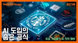 AI 혁명의 선두주자들 - 성공적인 AI 도입 사례 분석