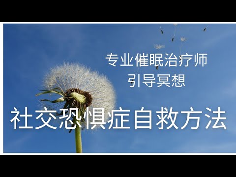 社交恐惧症自救方法I专业临床催眠师引导冥想