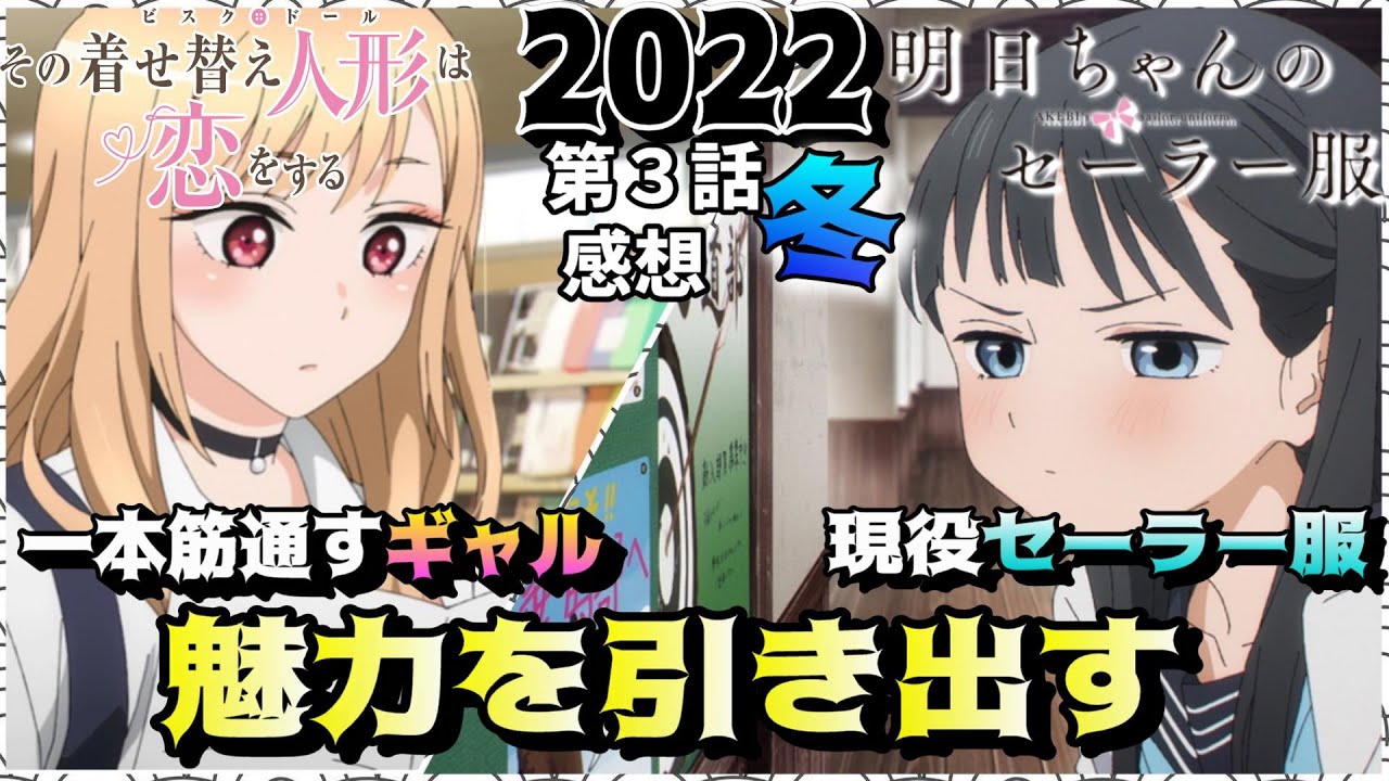 感想 ギャルとセーラー服の善意がキャラの魅力を引き出す その着せ替え人形は恋をする 明日ちゃんのセーラー服 第3話を絶賛したいと思います アニメ 感想動画 Youtube
