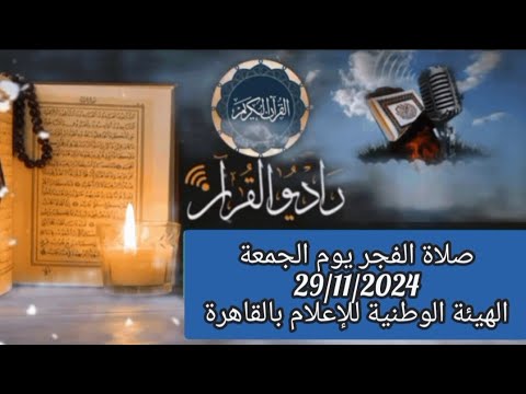 القارئ الشيخ السيد الغيطاني والمبتهل عبداللطيف العزب قرأن فجر يوم 29 11 2024 27 جماد الاول