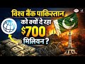 World Bank Approves $700 Million Aid to Pakistan | UPSC | Daily Current News | Drishti IAS