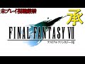 【FF7】ストーリーおさらい追体験:「ファイナルファンタジーⅦ」承