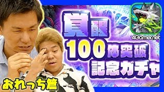 【サモンズ】ピックアップ的中率100％の男。「覚醒100体突破記念ガチャ」（おれっち篇）【4GamerSP】