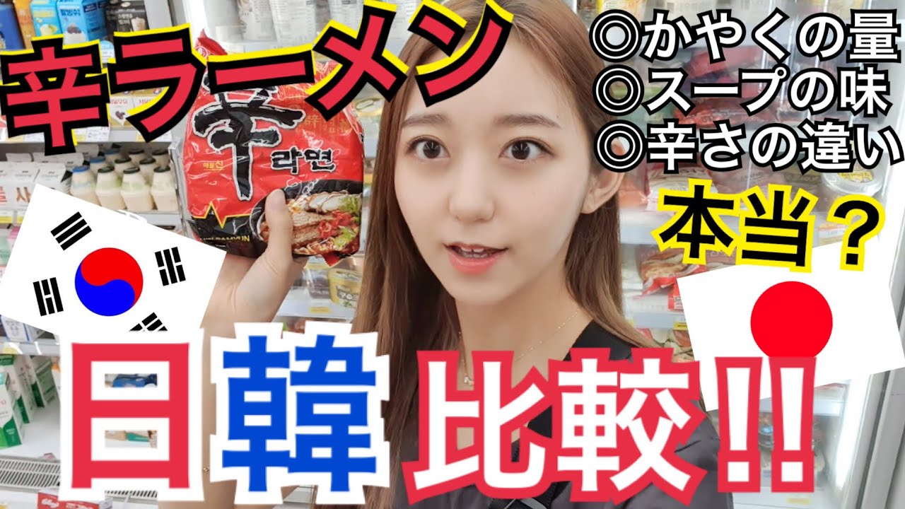 ラーメン 日韓 辛ラーメン比較動画 味 かやく 辛さ本当に違うのか 検証モッパン Youtube