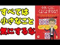 【書評】【本要約】小さいことにくよくよするな しょせんすべては小さなこと
