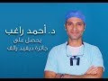 Dr. Ragheb wins David Ralph Award/د. راغب يفوز بجائزة ديفيد رالف بعرض تقنيته الجديدة لزراعة الدعامة