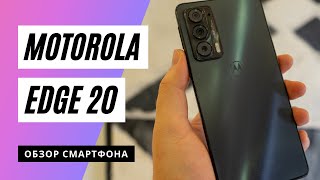 Обзор смартфона Motorola Edge 20: интересно и неоднозначно