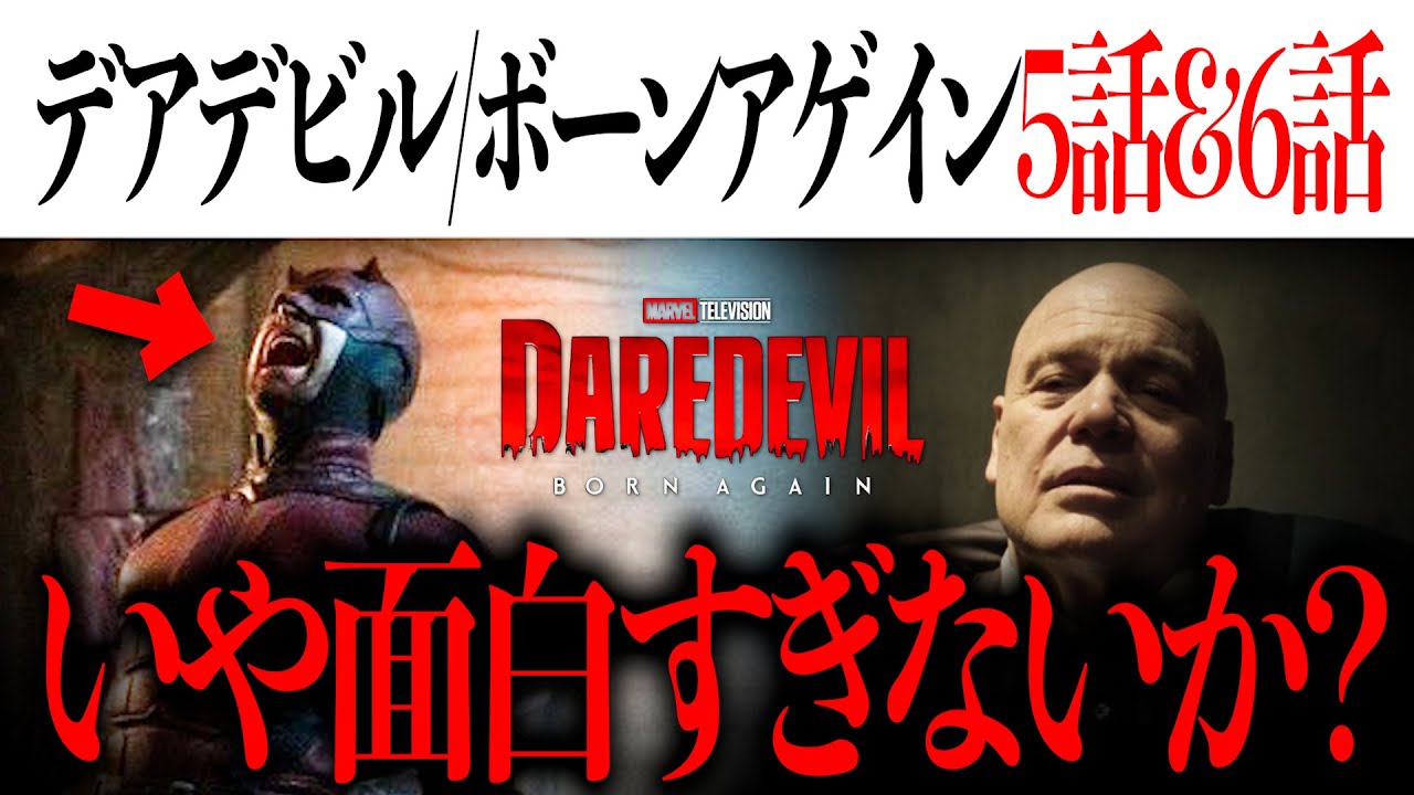MCUが好きで良かったと思えたデアデビル/ボーンアゲイン5話&6話