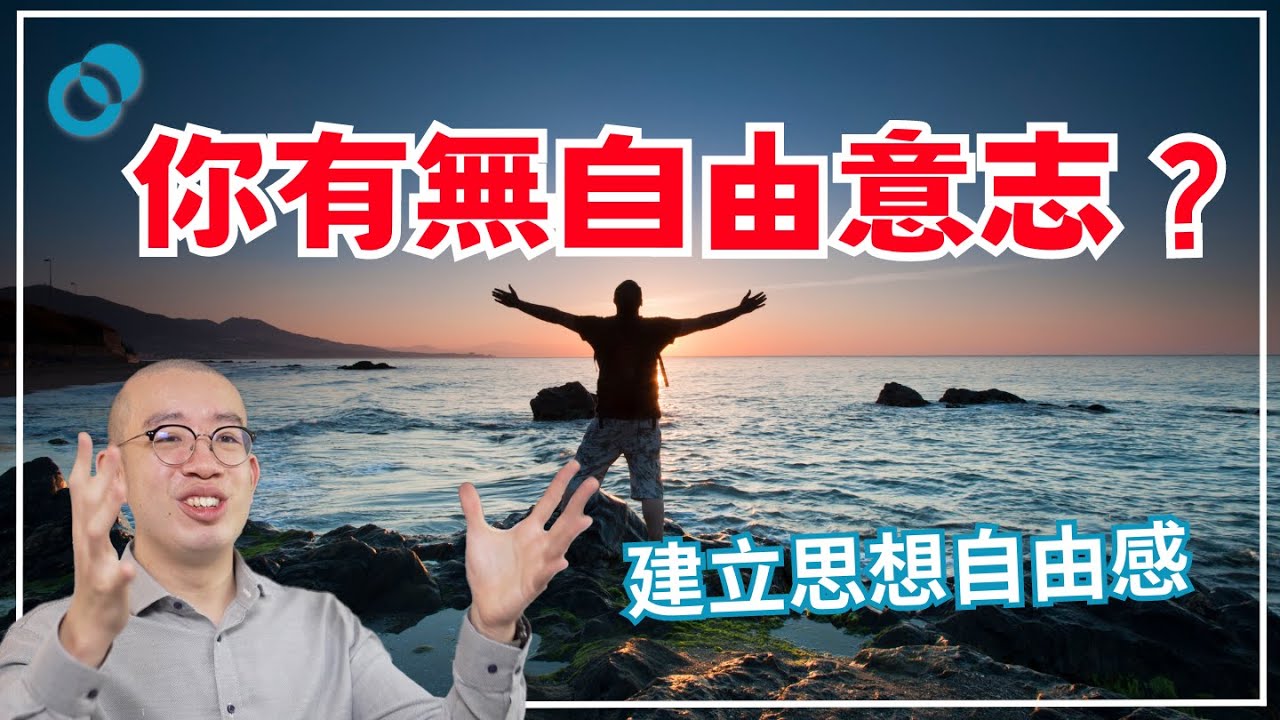建立思想自由感!有咩影響你有無自由意志?