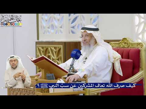 14- كيف صرف الله تعالى المشركين عن سبِّ النبي ﷺ؟ - عثمان الخميس