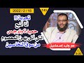 وليد إسماعيل تجربة أنا أتبع حميدة ونرجس التي أتى بهن المعصوم من سوق النخاسين