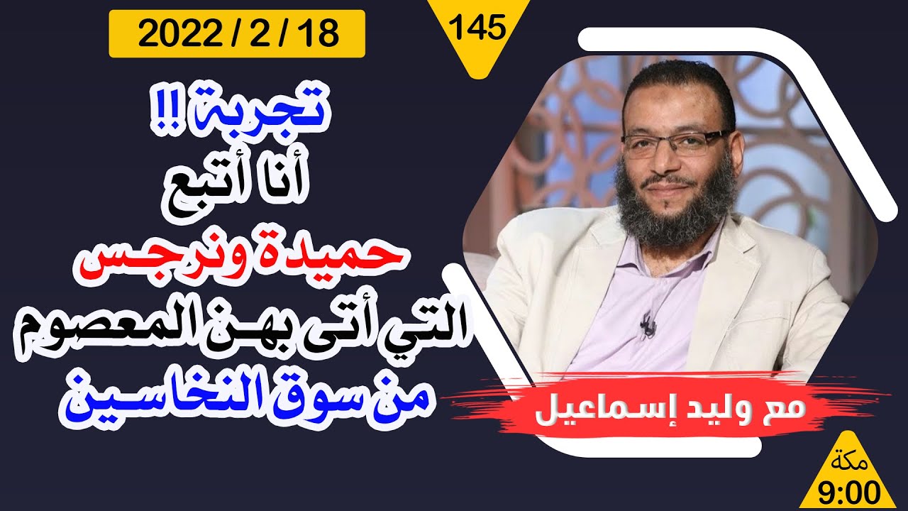 وليد إسماعيل | تجربة !! أنا أتبع حميدة ونرجس التي أتى بهن المعصوم من سوق النخاسين  !!!!