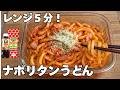 【レンジ5分】味付け2つ!もちもちうどんナポリタン