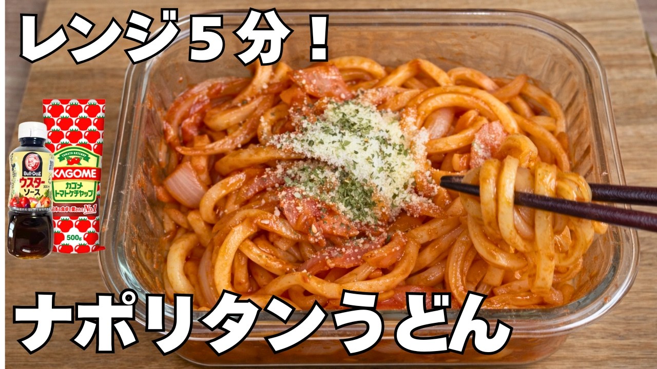 【レンジ5分】味付け2つ！もちもちうどんナポリタン