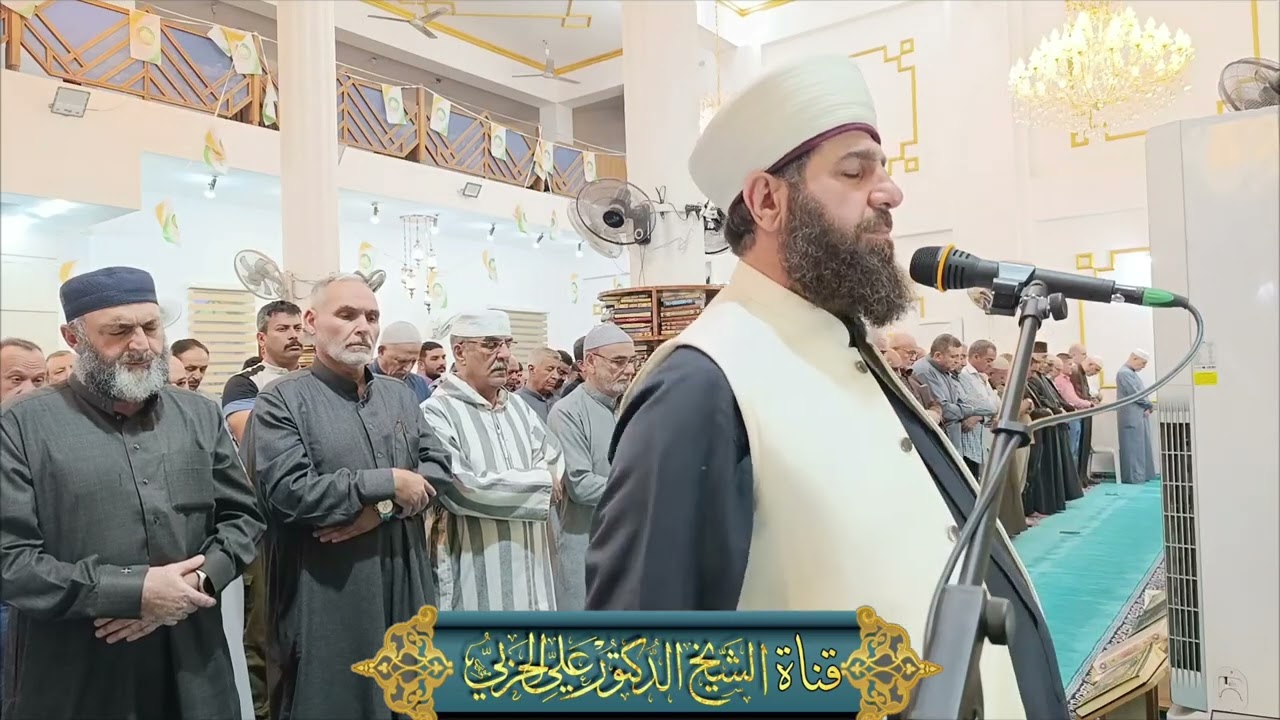 ربي اجعلني مقيم الصلاة ومن ذريتي عشائية من جامع الملا حويش بغداد حي الجامعة بإمامة الشيخ علي الحربي