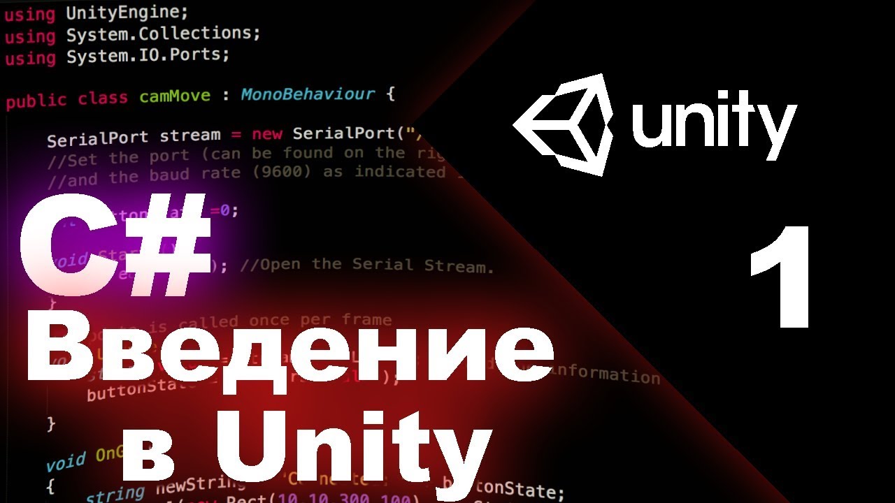 Программирование в Unity 18, введение, c#